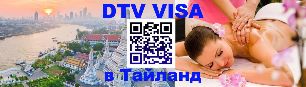 Электронная виза DTV в Тайланд 