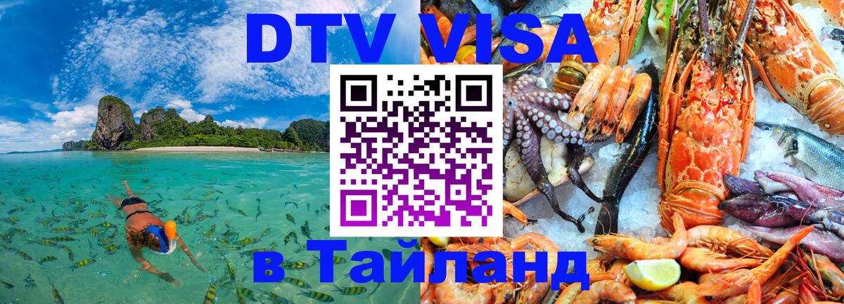 Долгосрочная виза DTV в Тайланд 